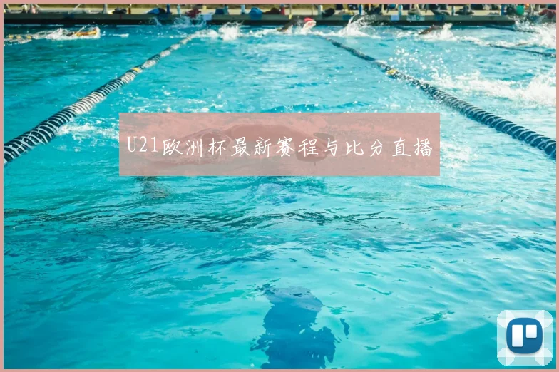 U21欧洲杯最新赛程与比分直播