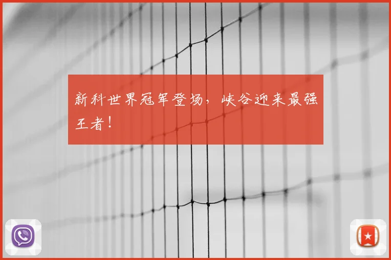 新科世界冠军登场，峡谷迎来最强王者！