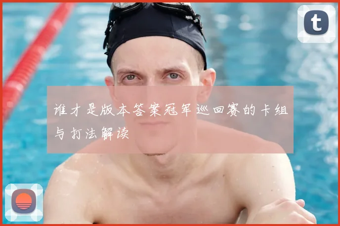 谁才是版本答案冠军巡回赛的卡组与打法解读