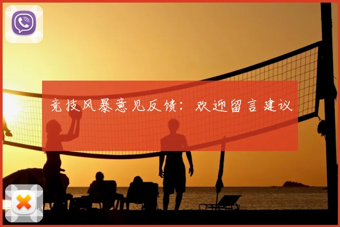 竞技风暴意见反馈：欢迎留言建议