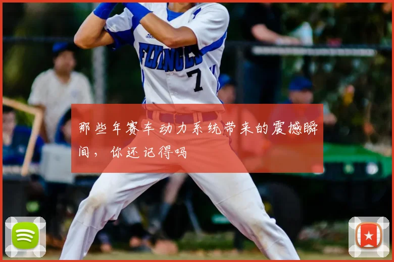 那些年赛车动力系统带来的震撼瞬间，你还记得吗