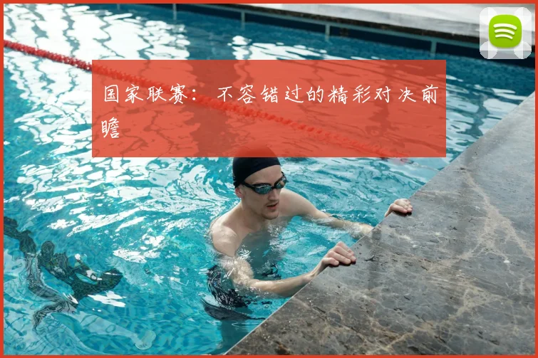 国家联赛：不容错过的精彩对决前瞻