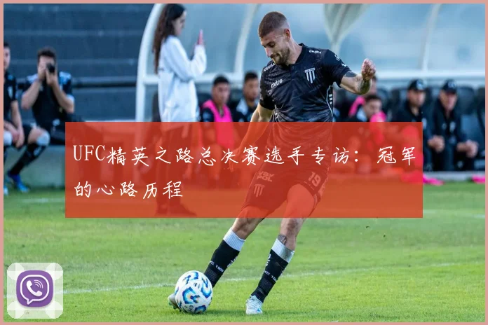 UFC精英之路总决赛选手专访：冠军的心路历程