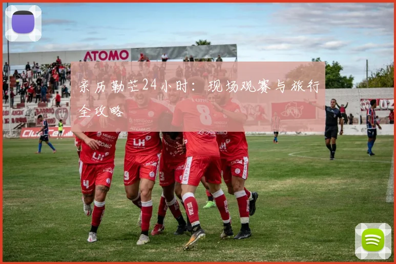 亲历勒芒24小时：现场观赛与旅行全攻略