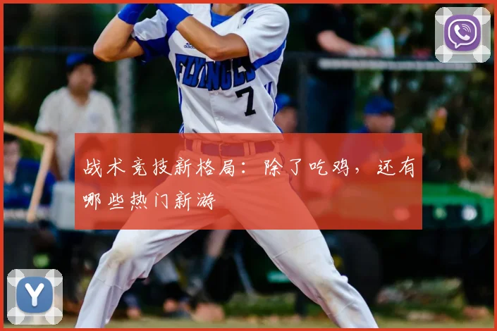 战术竞技新格局：除了吃鸡，还有哪些热门新游