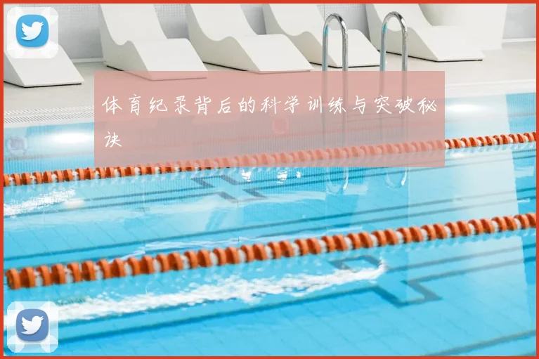 体育纪录背后的科学训练与突破秘诀