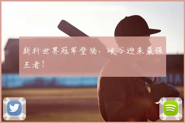 新科世界冠军登场，峡谷迎来最强王者！