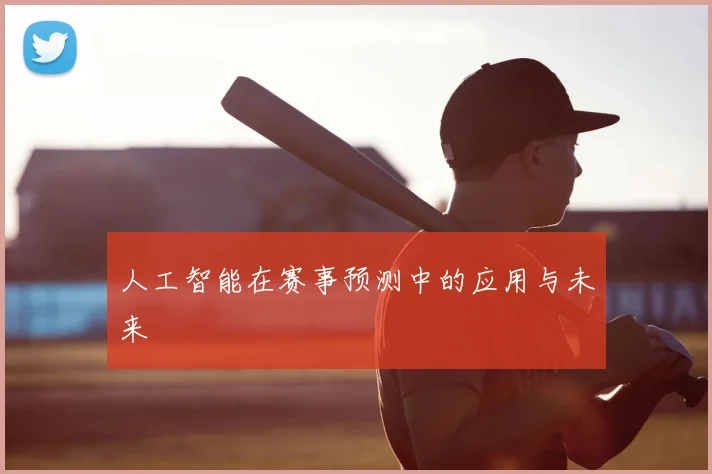人工智能在赛事预测中的应用与未来