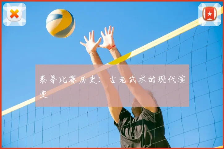 泰拳比赛历史：古老武术的现代演变