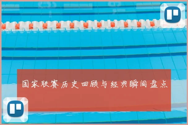 国家联赛历史回顾与经典瞬间盘点
