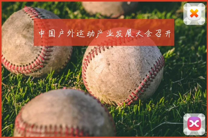 中国户外运动产业发展大会召开