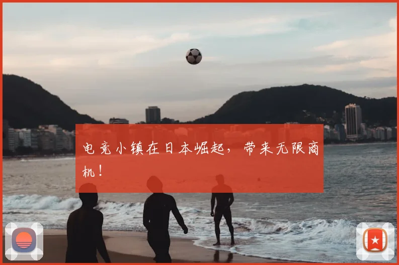 电竞小镇在日本崛起，带来无限商机！