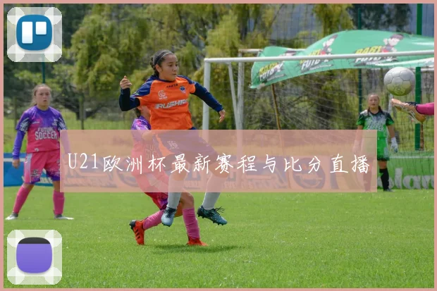 U21欧洲杯最新赛程与比分直播