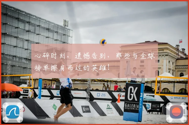 心碎时刻，遗憾告别，那些与全球榜单擦肩而过的英雄！