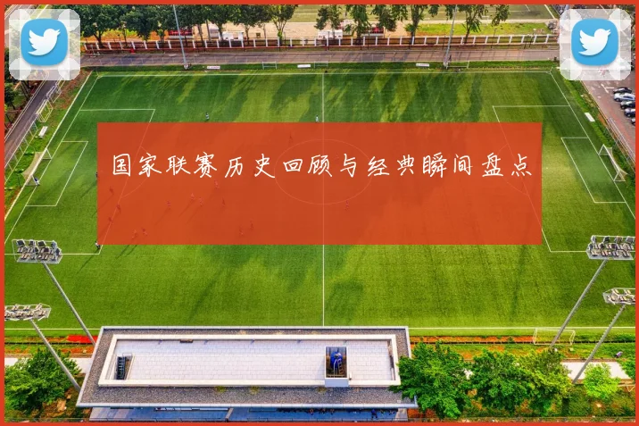 国家联赛历史回顾与经典瞬间盘点
