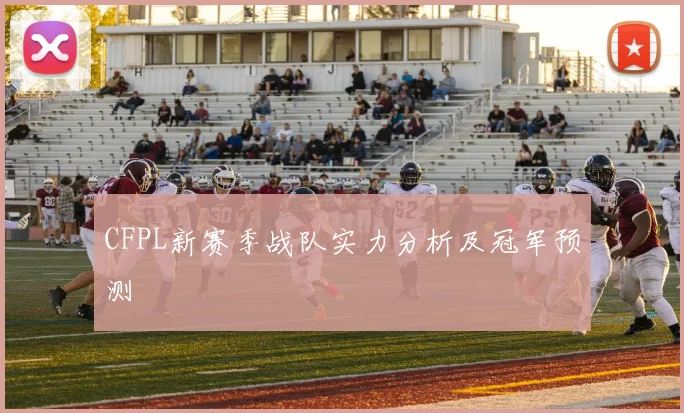 CFPL新赛季战队实力分析及冠军预测