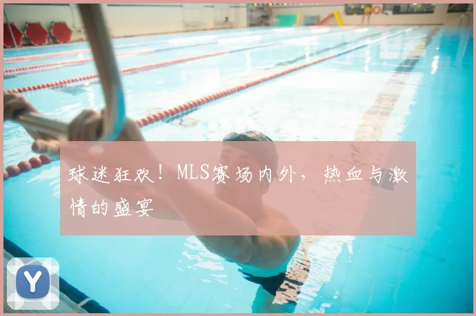 球迷狂欢！MLS赛场内外，热血与激情的盛宴