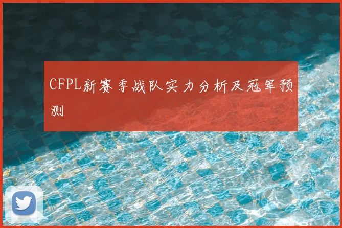 CFPL新赛季战队实力分析及冠军预测