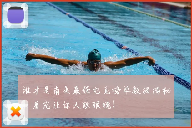 谁才是南美最强电竞榜单数据揭秘，看完让你大跌眼镜！
