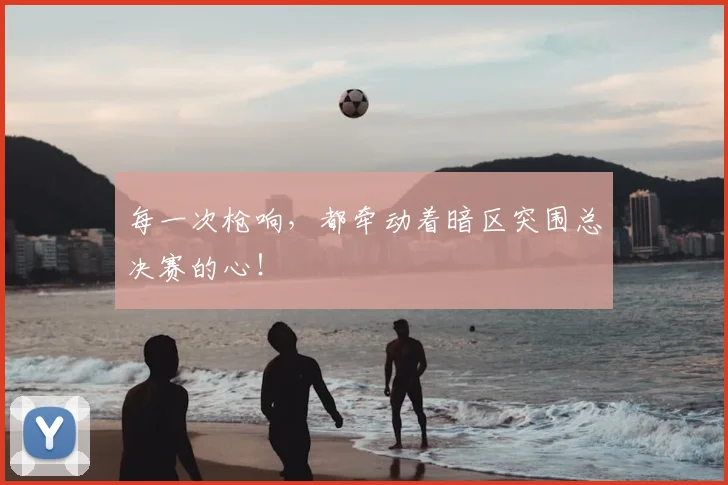 每一次枪响，都牵动着暗区突围总决赛的心！