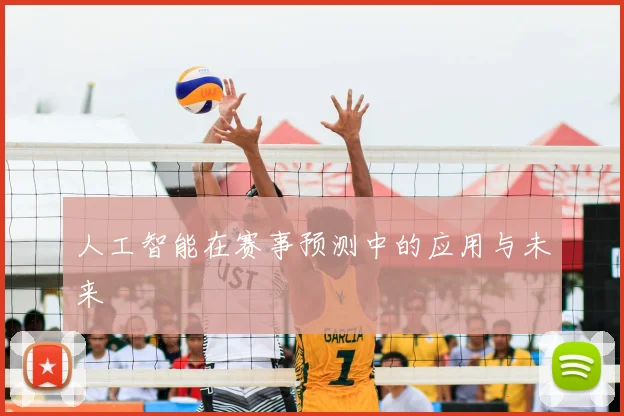 人工智能在赛事预测中的应用与未来