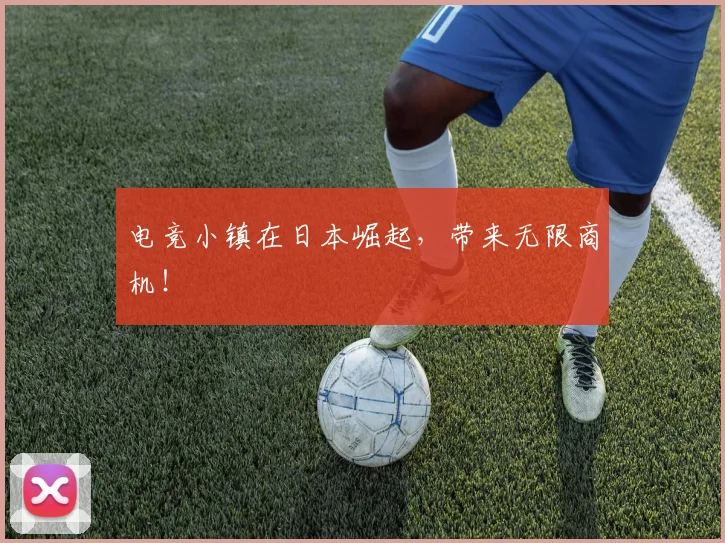 电竞小镇在日本崛起，带来无限商机！