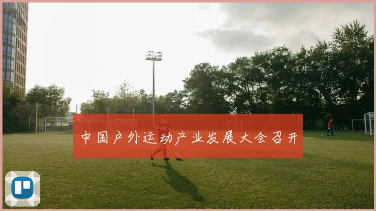 中国户外运动产业发展大会召开