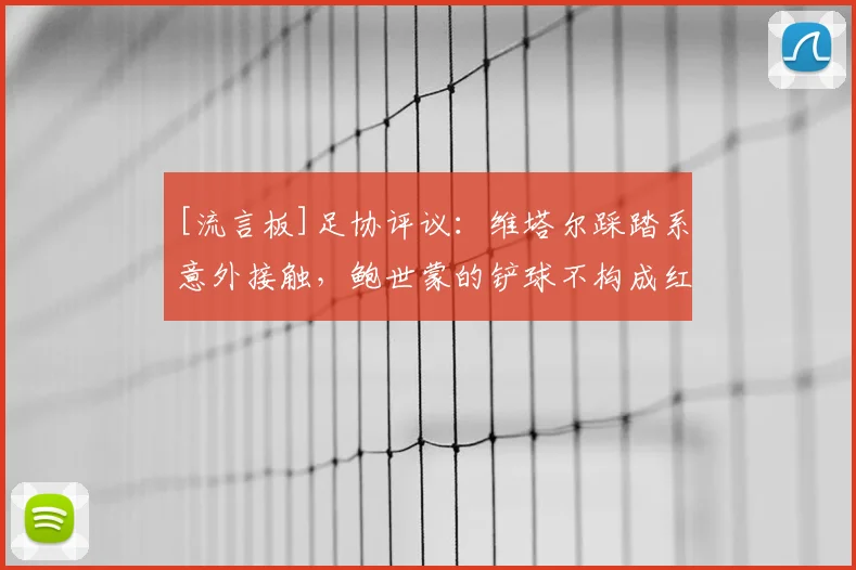 [流言板]足协评议：维塔尔踩踏系意外接触，鲍世蒙的铲球不构成红牌