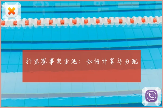 扑克赛事奖金池：如何计算与分配