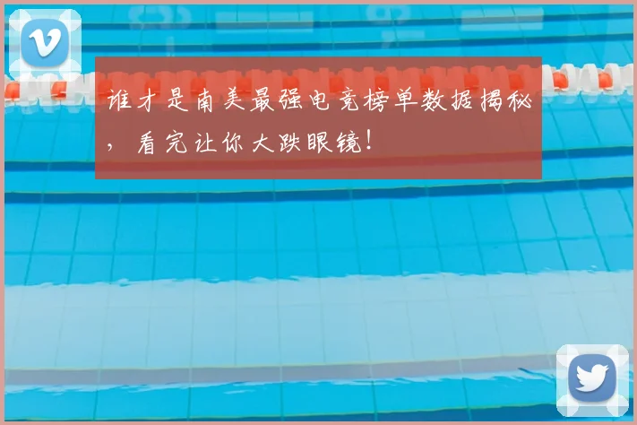 谁才是南美最强电竞榜单数据揭秘，看完让你大跌眼镜！