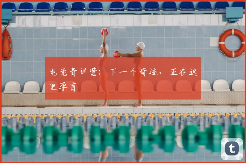 电竞青训营：下一个奇迹，正在这里孕育