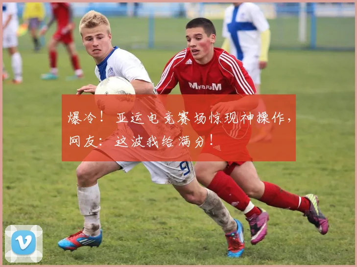 爆冷！亚运电竞赛场惊现神操作，网友：这波我给满分！