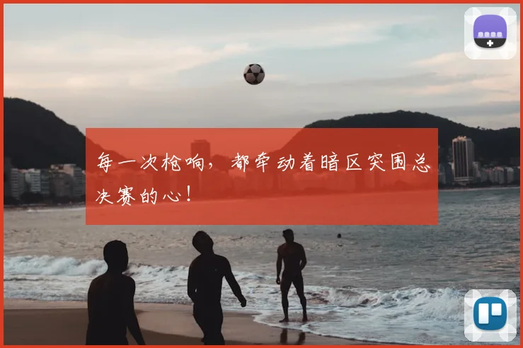 每一次枪响，都牵动着暗区突围总决赛的心！