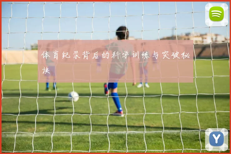 体育纪录背后的科学训练与突破秘诀